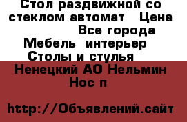 Стол раздвижной со стеклом автомат › Цена ­ 32 000 - Все города Мебель, интерьер » Столы и стулья   . Ненецкий АО,Нельмин Нос п.